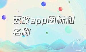 更改app图标和名称