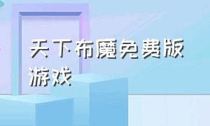 天下布魔免费版游戏