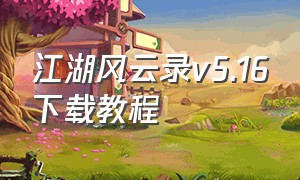 江湖风云录v5.16下载教程