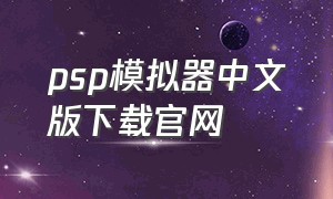 psp模拟器中文版下载官网
