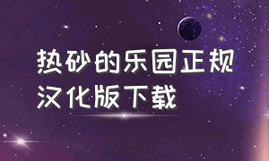 热砂的乐园正规汉化版下载