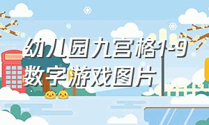 幼儿园九宫格1-9数字游戏图片（幼儿园填写1-8数字九宫格）