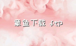 章鱼下载 ftp