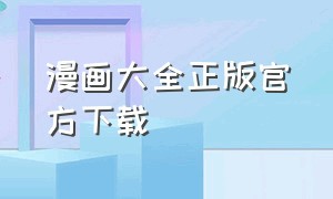 漫画大全正版官方下载