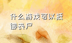 什么游戏可以抵御丧尸