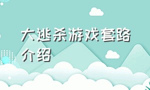 大逃杀游戏套路介绍