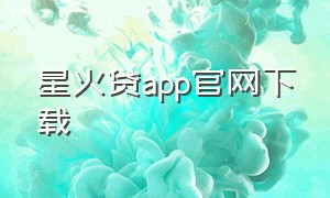 星火贷app官网下载