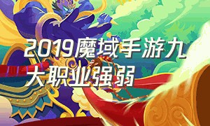 2019魔域手游九大职业强弱