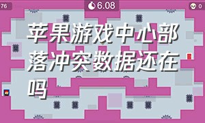 苹果游戏中心部落冲突数据还在吗（部落冲突苹果游戏账号登录不了）