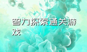 智力探索通关游戏