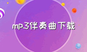 mp3伴奏曲下载