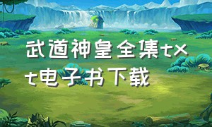 武道神皇全集txt电子书下载