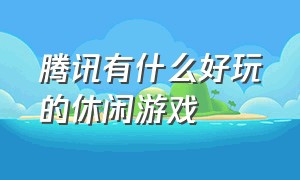 腾讯有什么好玩的休闲游戏