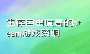 生存自由度高的steam游戏黎明