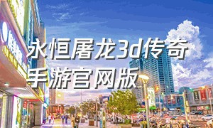 永恒屠龙3d传奇手游官网版