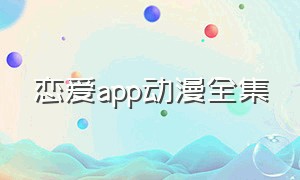 恋爱app动漫全集