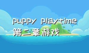 puppy playtime第二章游戏