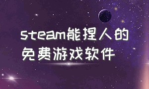 steam能捏人的免费游戏软件