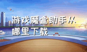 游戏魔盒助手从哪里下载