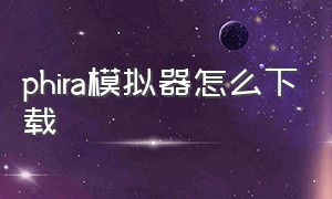 phira模拟器怎么下载