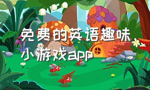 免费的英语趣味小游戏app