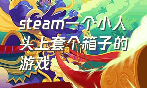 steam一个小人头上套个箱子的游戏