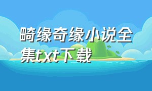 畸缘奇缘小说全集txt下载