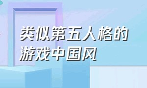 类似第五人格的游戏中国风