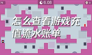 怎么查看游戏充值流水账单