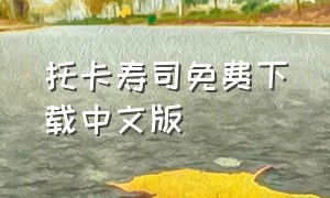 托卡寿司免费下载中文版
