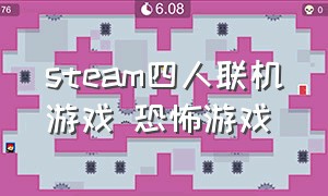 steam四人联机游戏 恐怖游戏