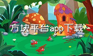 方块平台app下载