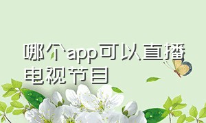 哪个app可以直播电视节目