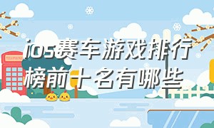 ios赛车游戏排行榜前十名有哪些