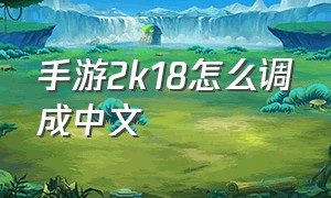 手游2k18怎么调成中文