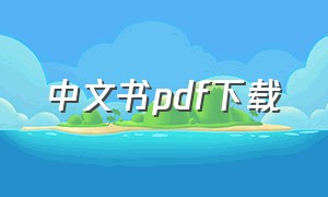 中文书pdf下载