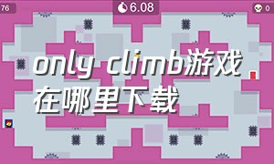 only climb游戏在哪里下载