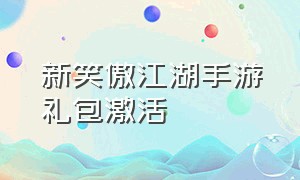 新笑傲江湖手游礼包激活