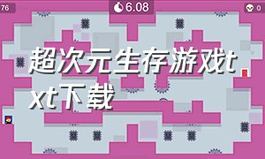 超次元生存游戏txt下载