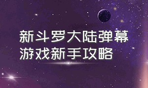 新斗罗大陆弹幕游戏新手攻略