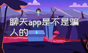 聊天app是不是骗人的