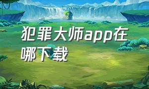 犯罪大师app在哪下载