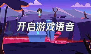 开启游戏语音