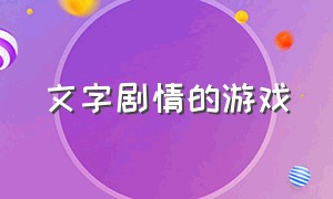 文字剧情的游戏（剧情很惊艳的文字剧情游戏）