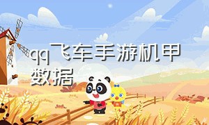 qq飞车手游机甲数据（QQ飞车手游机甲数据）