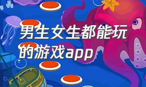 男生女生都能玩的游戏app