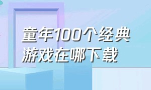 童年100个经典游戏在哪下载