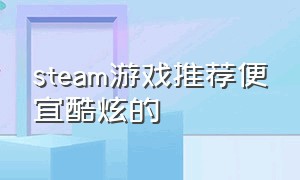 steam游戏推荐便宜酷炫的