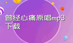 曾经心痛原唱mp3下载