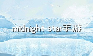 midnight star手游（midnight游戏）